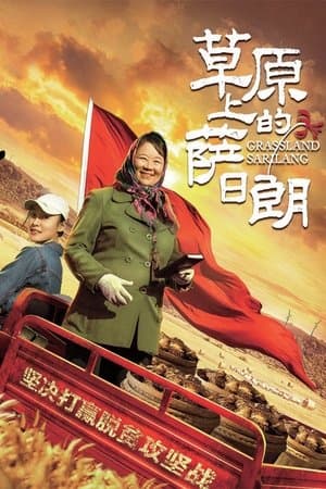 Grassland Sarilang 草原上的萨日朗