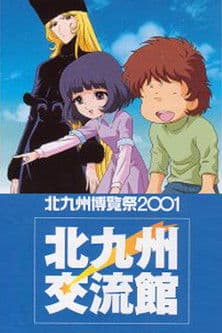 Galaxy Express 999: The Rainbow Sign 銀河鉄道999 虹の道標