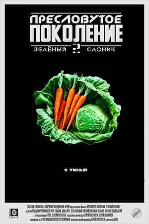 Зелёный Слоник 2: Пресловутое поколение