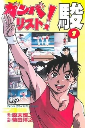 ガンバリスト! 駿 ガンバリスト! 駿