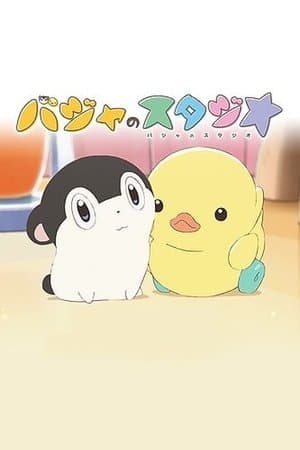 Baja's Studio バジャのスタジオ