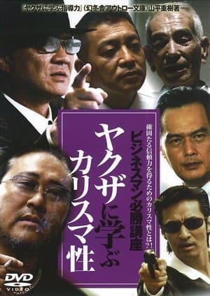 The Successful Businessmen Handbook IV: Charisma You Can Learn from the Yakuza ビジネスマン必勝講座 ヤクザに学ぶ カリスマ性