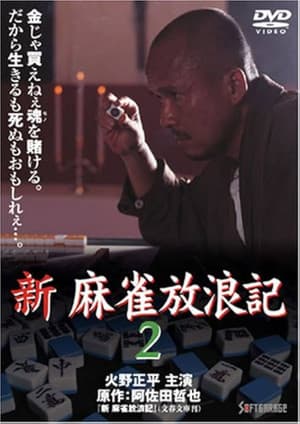 Shin Mahjong Horoki 2 新・麻雀放浪記2