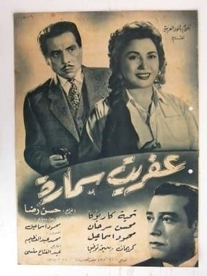 Samara's Ghost عفريت سمارة