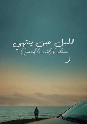 الليل حين ينتهي