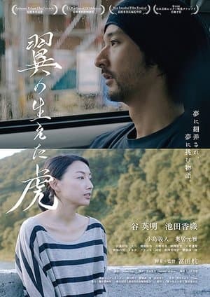 The Man with the Winged Tiger 翼の生えた虎