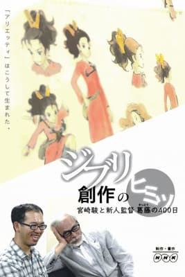 Inside Ghibli's Creation: 400 Days of Clash Between Hayao Miyazaki and The New Director ジブリ創作のヒミツ ~宮崎駿と新人監督葛藤の400日