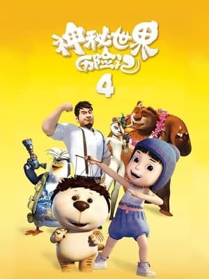 Yugo & Lala 4 神秘世界历险记4