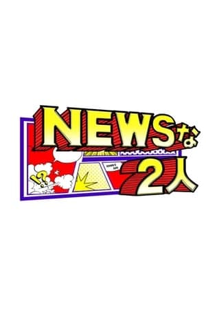 NEWSな2人