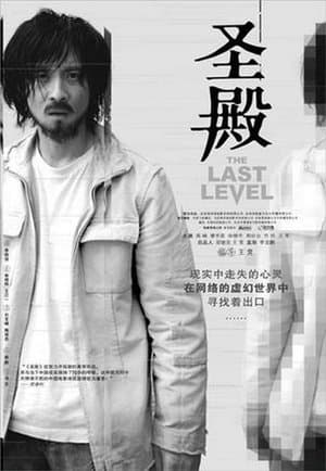 The Last Level 圣殿