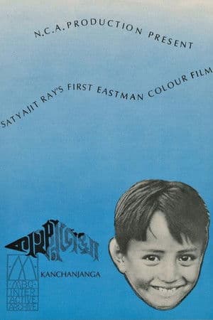 কাঞ্চনজঙ্ঘা