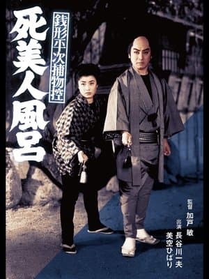 Sisters of Destiny 銭形平次捕物控 死美人風呂