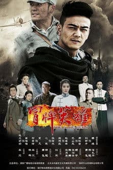 冒牌英雄 冒牌英雄