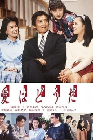 Ai wa Doda 愛はどうだ