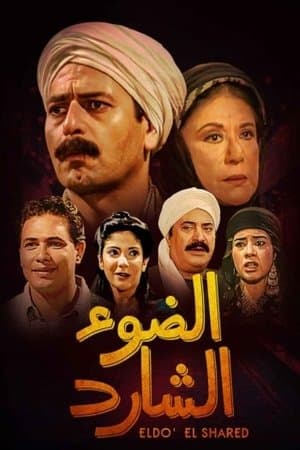 Stray Light الضوء الشارد