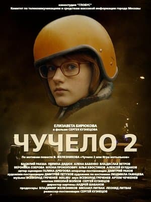 Scarecrow 2 Чучело 2
