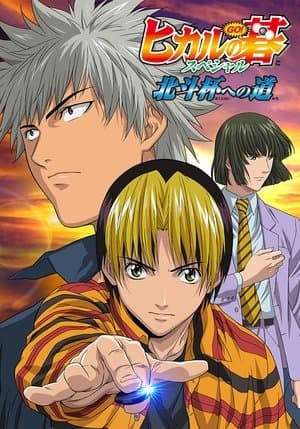 Hikaru no Go: Journey to the North Star Cup ヒカルの碁 スペシャル 北斗杯への道