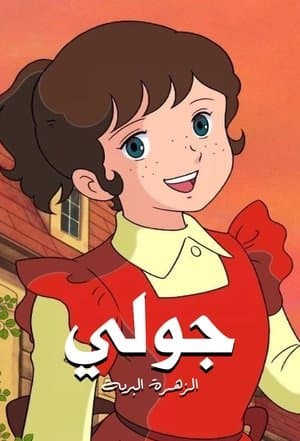 Julie the Wild Rose 野ばらのジュリー