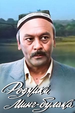 Родники Минг-Булака