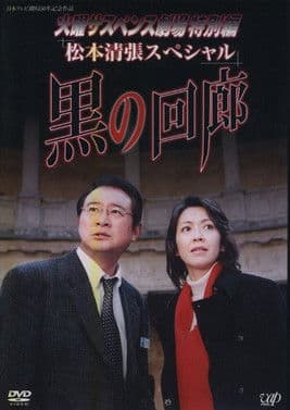 Black Corridor 黒の回廊