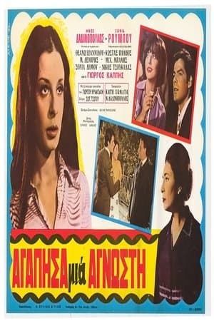 I Loved a Stranger Αγάπησα μια άγνωστη