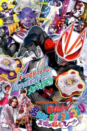 Kamen Rider Geats: Check it?! An All-Boy Desire Grand Prix! I'll Be the King! てれびくん超バトルDVD「仮面ライダーギーツ どやさ!? 男だらけのデザイアグランプリ 王蛇はオレだー!!」
