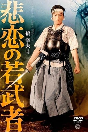 The Tragedy of a Young Warrior 悲恋の若武者
