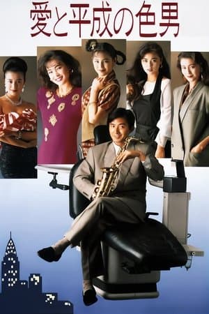 愛と平成の色男