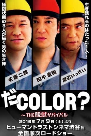 COLOR? - THE Jailbreak Survival だCOLOR? THE脱獄サバイバル