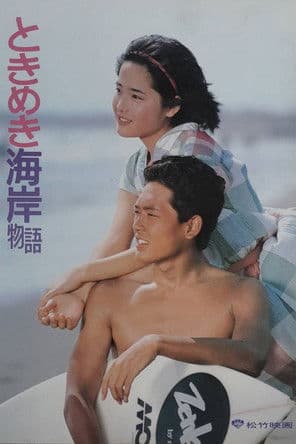 Tokimeki Kaigan Monogatari ときめき海岸物語