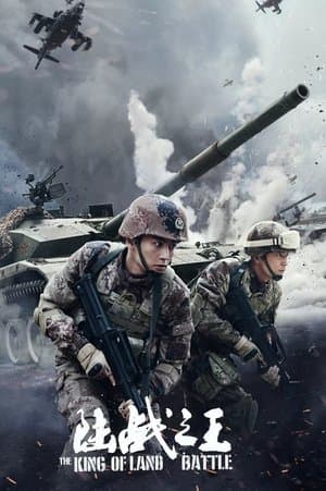 The King of Land Battle 陆战之王