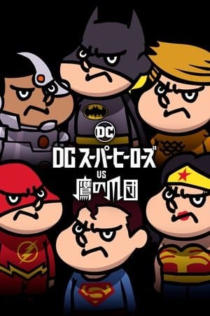 DC Super Heroes vs. Eagle Talon DCスーパーヒーローズvs鷹の爪団