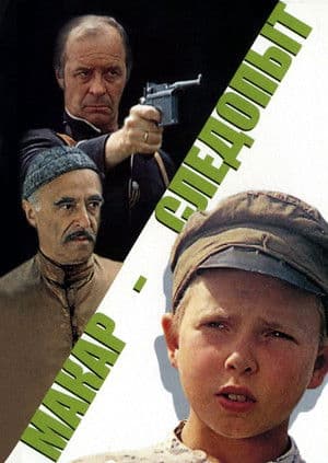 Макар-следопыт