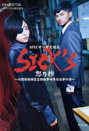 SICK'S Jo no Shou SPECサーガ完結篇「SICK'S 恕乃抄」~内閣情報調査室特務事項専従係事件簿~