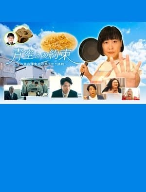 青空との約束~味の素冷凍食品の果てなき挑戦~ 青空との約束~味の素冷凍食品の果てなき挑戦~