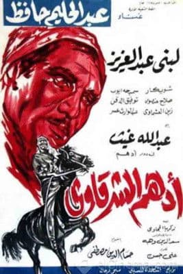 أدهم الشرقاوي