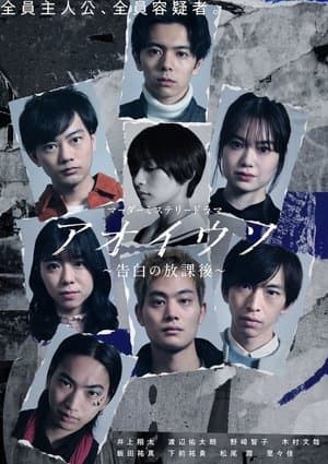 Aoi Uso ~Kokuhaku no Houkago~ アオイウソ〜告白の放課後〜