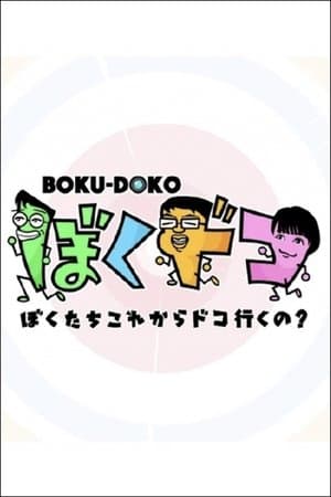 ぼくドコ ぼくドコ