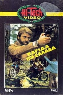 Παγίδα στην Ελλάδα Παγίδα στην Ελλάδα