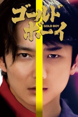 Gold Boy ゴールド・ボーイ