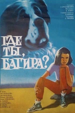 Where Are You, Bagira? Где ты, Багира?