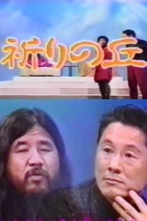 Shoko Asahara with Takeshi Shoko Asahara with Takeshi