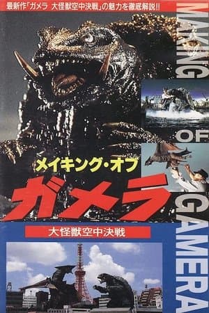 The Making of Gamera: Guardian of the Universe メイキング・オブ・ガメラ~大怪獣空中決戦