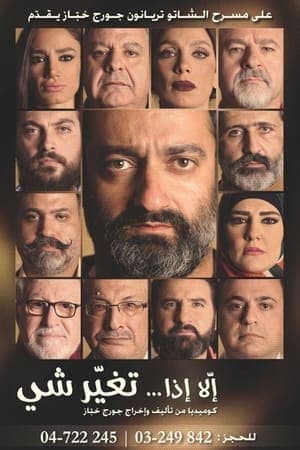 إلا إذا... تغيّر شي