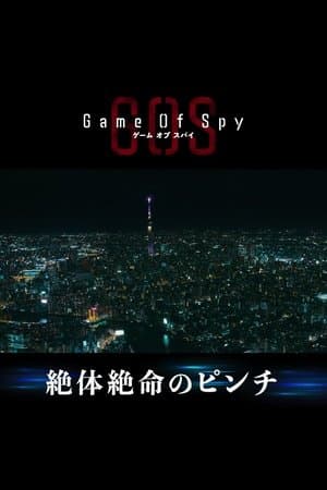 GAME OF SPY ゲーム・オブ・スパイ