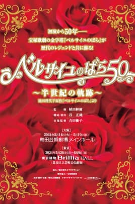 The Rose of Versailles 50 ~Trajectory of Half a Century~ ベルサイユのばら50 ~半世紀の軌跡~