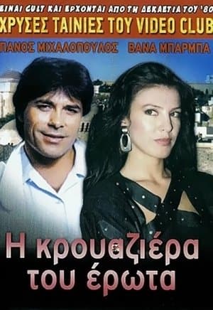 The Cruise of Love Η κρουαζιέρα του έρωτα