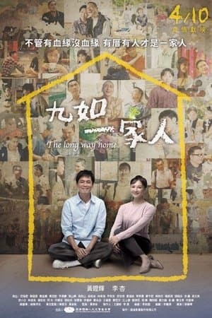 The Long Way Home 九如一家人