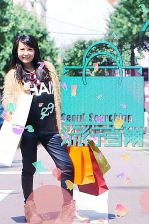 Seoul Searching 流行首爾