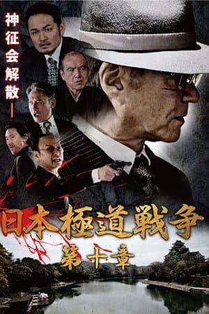 Japan Gangster War Chapter 10 日本極道戦争 第十章